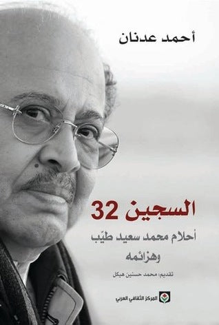 السجين 32 - أحمد عدنان