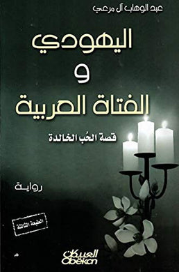 اليهودي والفتاة العربية - عبدالوهاب آل مرعي