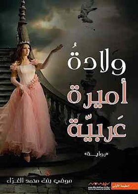 ولادة أميرة عربية - موضي محمد