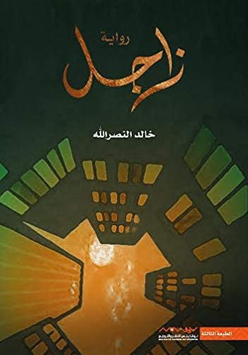 زاجل - خالد النصرالله