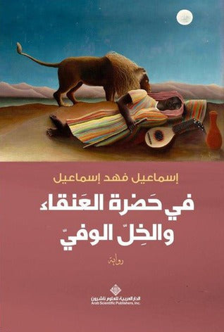 في حضرة العنقاء والخل الوفي - إسماعيل فهد إسماعيل