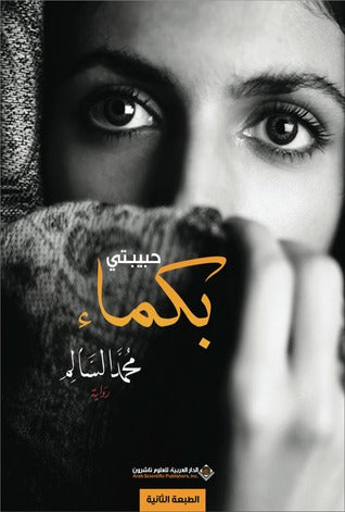 حبيبتي بكماء - محمد السالم