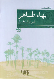 شرق النخيل - بهاء طاهر