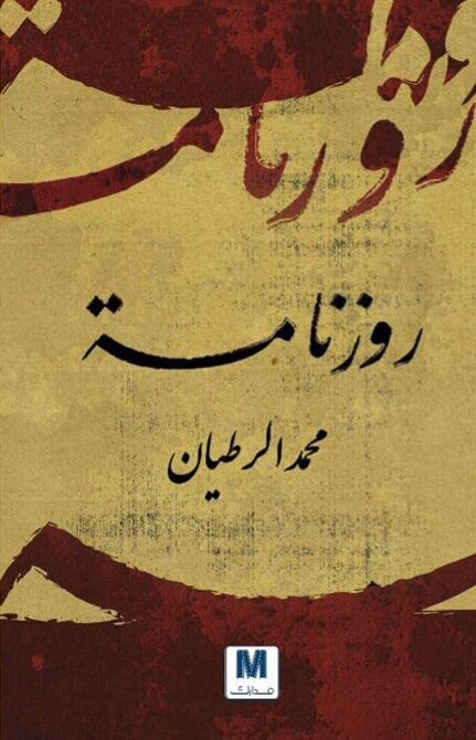 روزنامة - محمد الرطيان