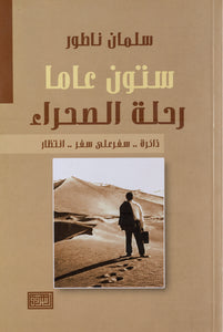 ستون عاما رحلة الصحراء - سلمان ناطور